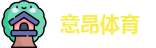 意昂体育